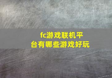 fc游戏联机平台有哪些游戏好玩