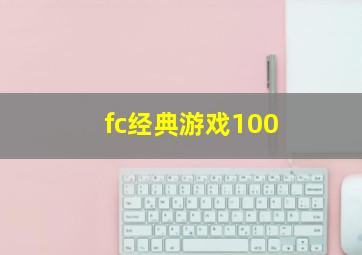 fc经典游戏100