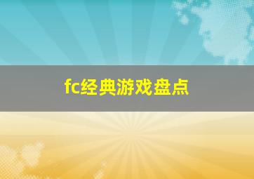 fc经典游戏盘点