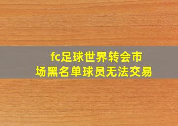 fc足球世界转会市场黑名单球员无法交易