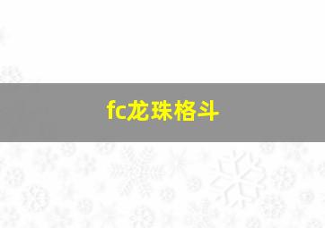 fc龙珠格斗