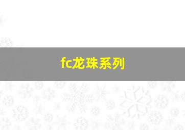 fc龙珠系列