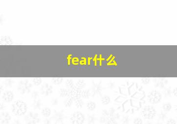 fear什么