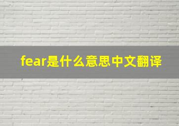 fear是什么意思中文翻译