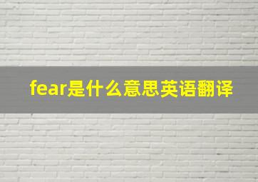 fear是什么意思英语翻译