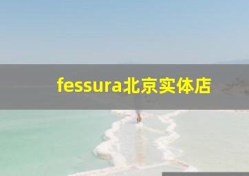 fessura北京实体店