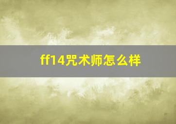 ff14咒术师怎么样