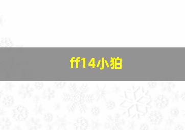 ff14小狛