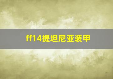 ff14提坦尼亚装甲