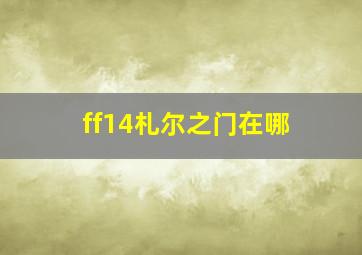 ff14札尔之门在哪