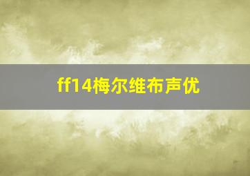 ff14梅尔维布声优