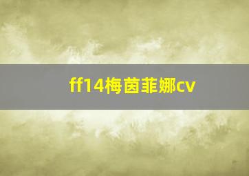 ff14梅茵菲娜cv