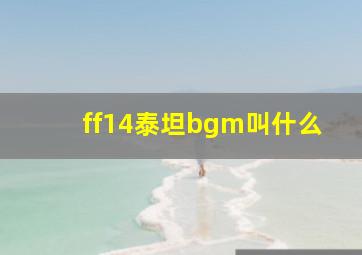 ff14泰坦bgm叫什么