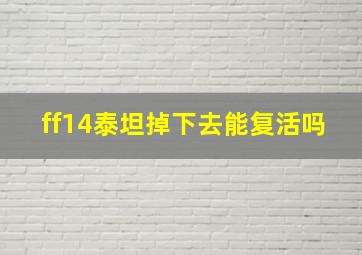 ff14泰坦掉下去能复活吗