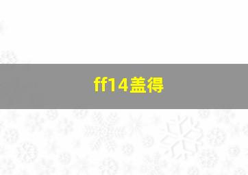 ff14盖得