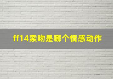 ff14索吻是哪个情感动作