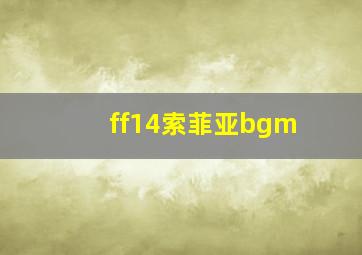 ff14索菲亚bgm