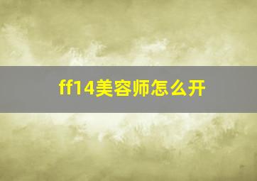 ff14美容师怎么开