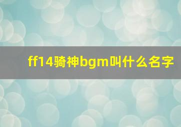 ff14骑神bgm叫什么名字