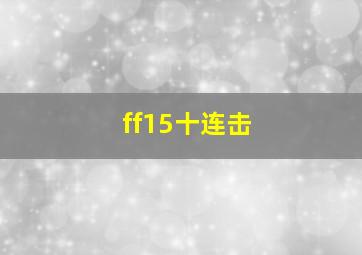 ff15十连击