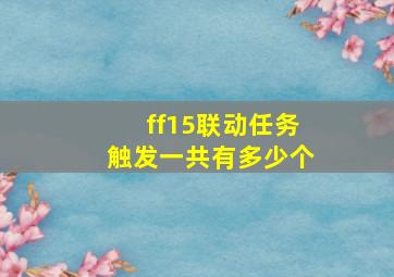 ff15联动任务触发一共有多少个