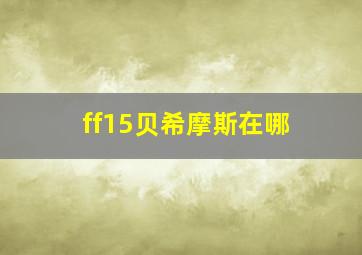 ff15贝希摩斯在哪