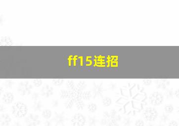 ff15连招