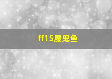 ff15魔鬼鱼