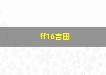 ff16吉田