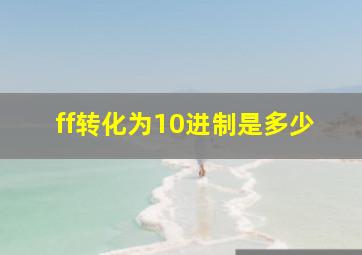 ff转化为10进制是多少