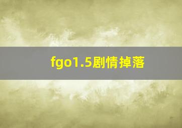 fgo1.5剧情掉落