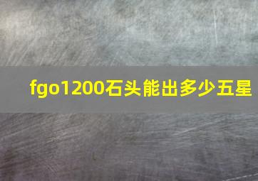 fgo1200石头能出多少五星