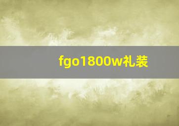 fgo1800w礼装