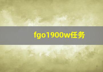 fgo1900w任务