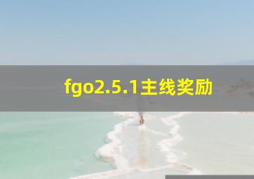 fgo2.5.1主线奖励