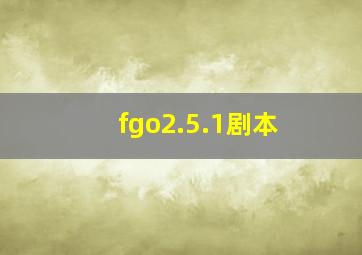 fgo2.5.1剧本