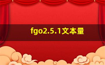 fgo2.5.1文本量