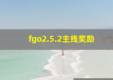 fgo2.5.2主线奖励