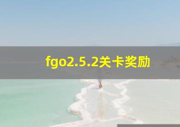 fgo2.5.2关卡奖励