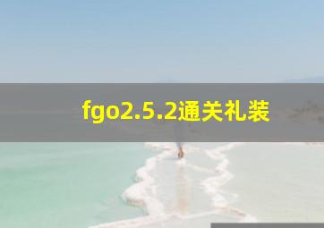 fgo2.5.2通关礼装