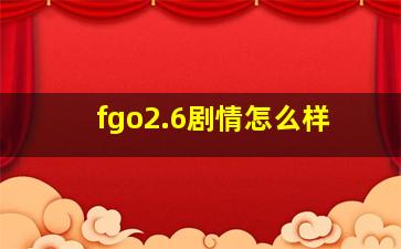 fgo2.6剧情怎么样