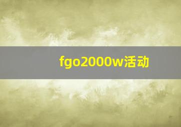 fgo2000w活动