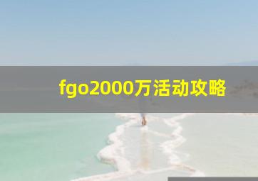 fgo2000万活动攻略