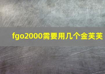 fgo2000需要用几个金芙芙