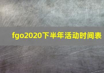 fgo2020下半年活动时间表