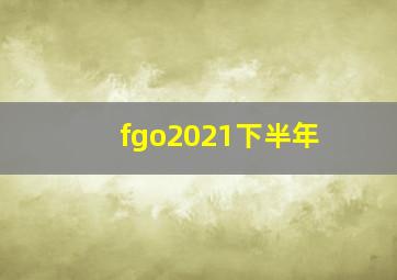 fgo2021下半年