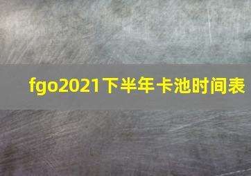 fgo2021下半年卡池时间表