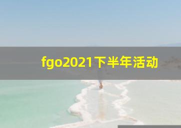 fgo2021下半年活动