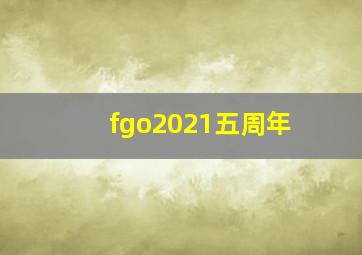 fgo2021五周年