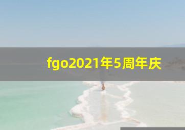 fgo2021年5周年庆